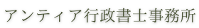 アンティア行政書士事務所