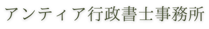 アンティア行政書士事務所